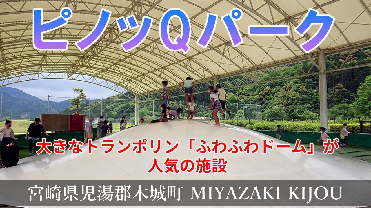 ピノッQパーク】大きなトランポリン「ふわふわドーム」が大人気の公園