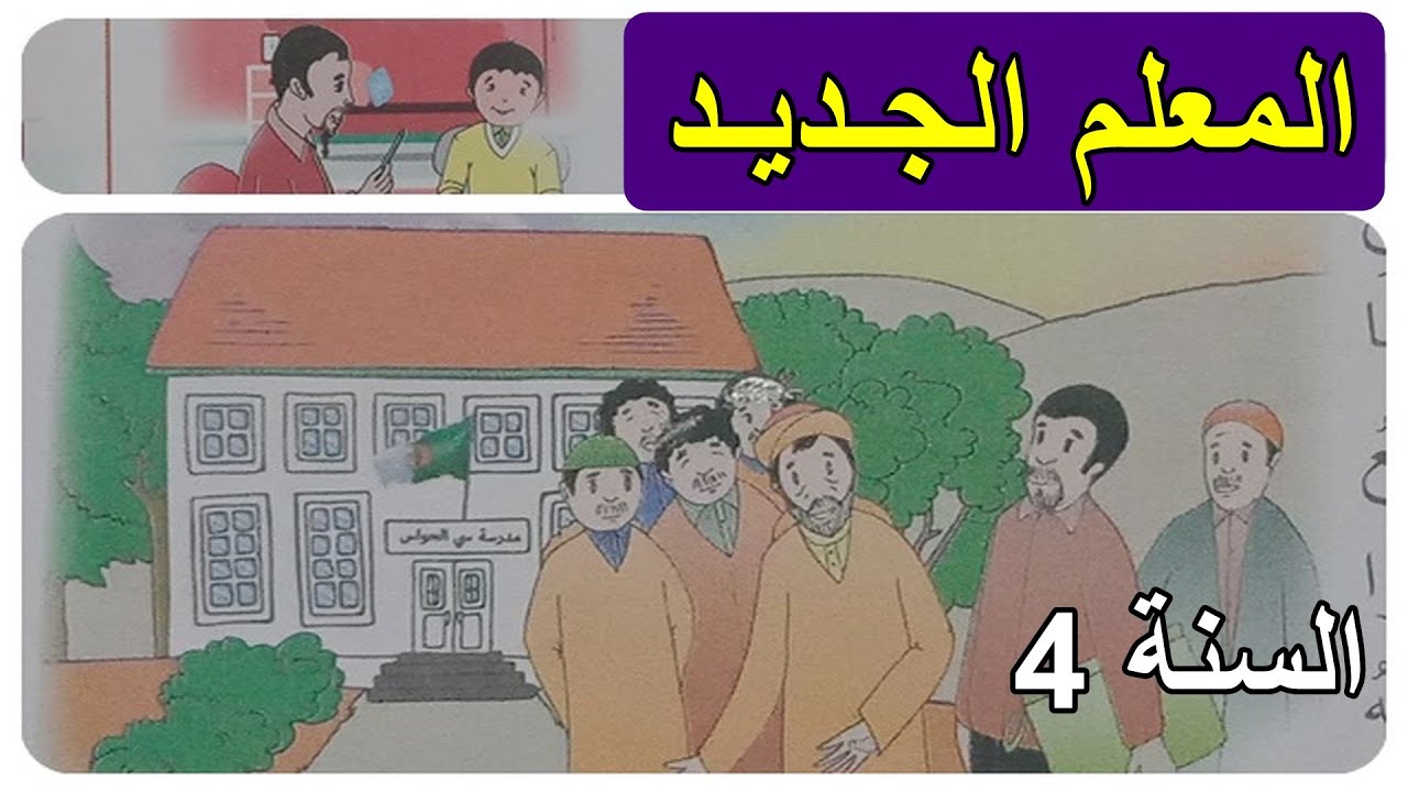 نص القراءة المعلم الجديد الصفحة31