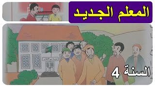 نص القراءة المعلم الجديد الصفحة31