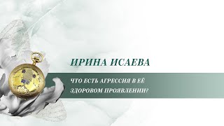 «Ответ»: ЧТО ЕСТЬ АГРЕССИЯ В ЕЕ ЗДОРОВОМ ПРОЯВЛЕНИИ?