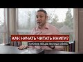 Как начать читать книги?