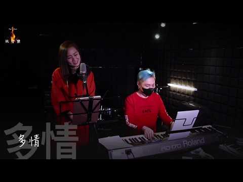 《玩音樂搞搞震》--《多情》 (Covered by Vivian & Hay Sir) 原唱：黎瑞恩