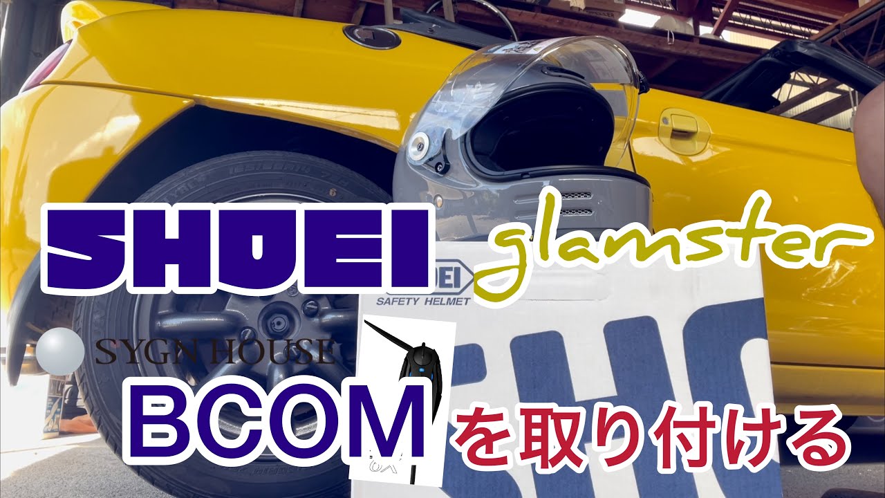 開封&取付動画】ショウエイ グラムスターにBCOMを取り付け - YouTube