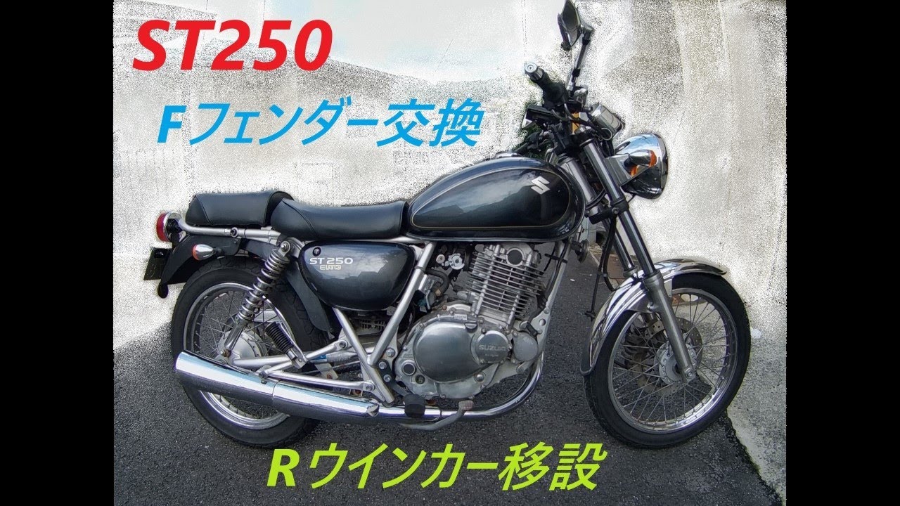 ST250 フェンダー交換 ウインカー移設 - YouTube