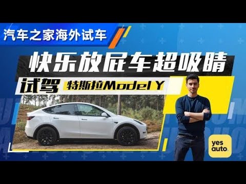海外试modely快乐放屁车超吸睛 汽车之家 Youtube