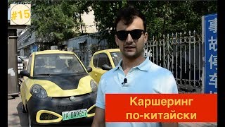 #15 Каршеринг по-китайски|Паркинг|Программы|Прогресс| Час Пик