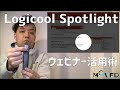 【プレゼンター必見】Logicool Spotlightのウェビナー活用術