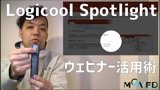 【プレゼンター必見】Logicool Spotlightのウェビナー活用術