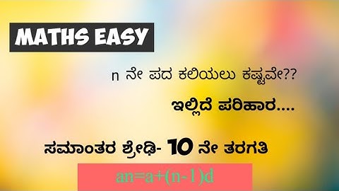 ಸಮಾಂತರ ಶ್ರೇಢಿಗಳು- 10ನೇ ತರಗತಿ||ವೇಗ ಕಲಿಕೆ-fast learning ( nನೇ ಪದ)||by MathsManjunath||