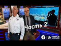 ТВ7 Стражи Израиля | Начальник Управления морских операций адмирал Даниэль Хагари (часть 2)