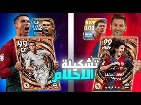 تشكيلة احلام رونالدو ضد تشكيلة احلام ميسي ياتري مين تفوق