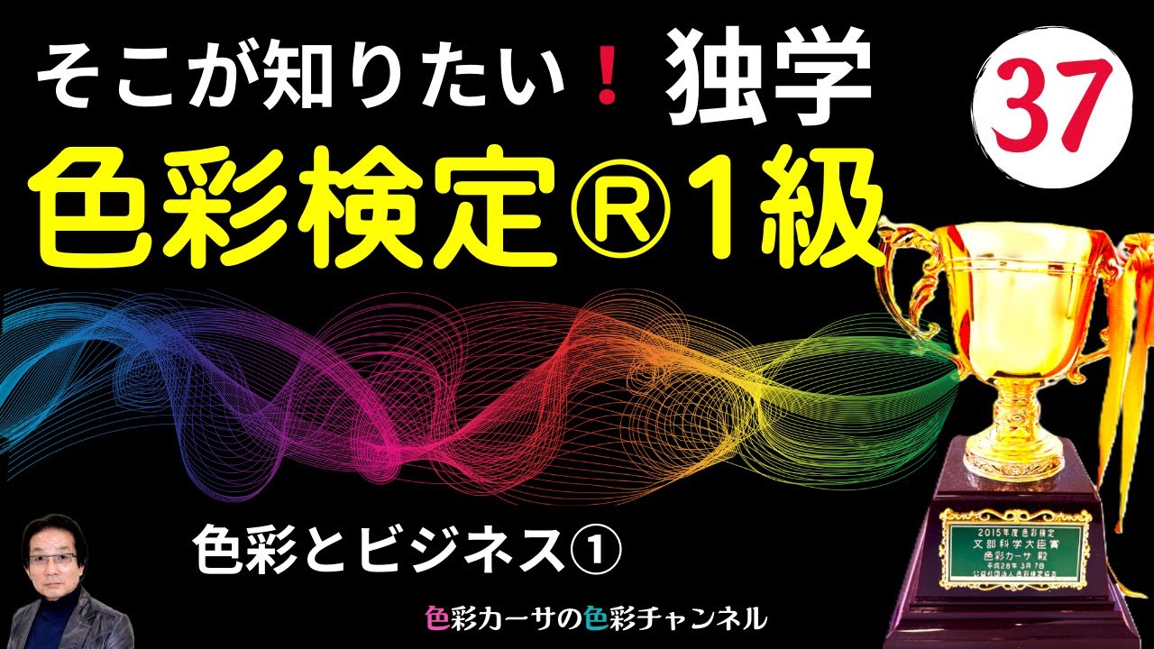 そこが知りたい「色彩検定®1級 対策講座 新版」37 色彩とビジネス①