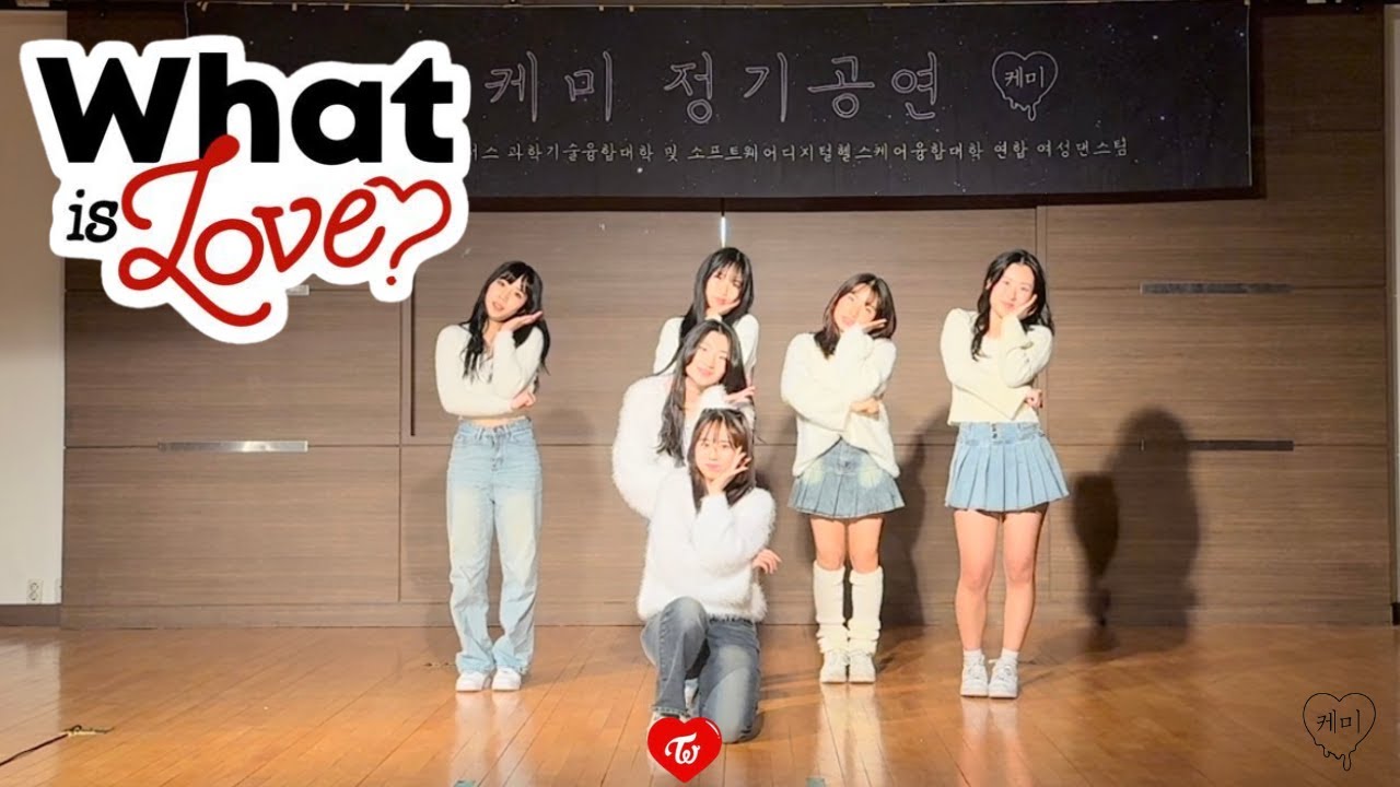 2024 [연세대 미래캠퍼스 댄스소모임 케미] 정기공연 | What is Love? - TWICE (6인 ver.)