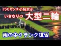 【150センチ小柄女子】いきなりの大型二輪免許♡雨でもクランク【バイク女子】