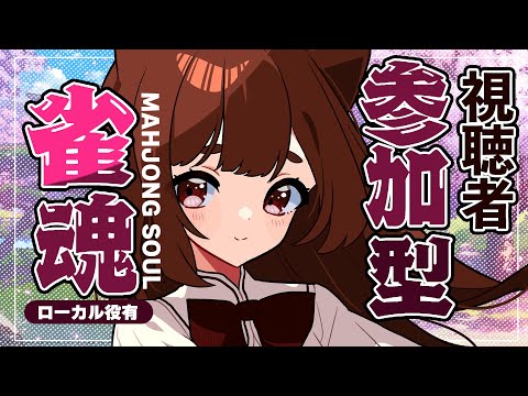 【ローカル役有】誰でも歓迎！ #視聴者参加型 麻雀🀄 ／LET'S PLAY MAHJONG! 　【 #雀魂  】 #霞まない雀ドル