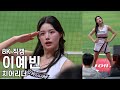 이예빈 치어리더 비욘세 Run The World 키움 히어로즈 직캠 Fancam 240416 이예빈 치어리더 비욘세 Run The World 키움 히어로즈 직캠 Fancam 240416