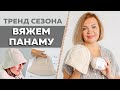 Стильная вязаная панама / Вяжем современный головной убор /Теплая модная панама спицами / Весна 2022