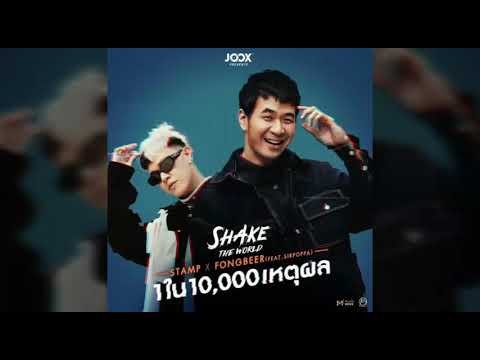  เนื้อเพลง 1 ใน 10000 เหตุผล