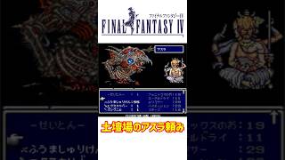 ファイナルファンタジー4 土壇場のアスラ頼み #スーファミ #ゲーム実況 #レトロゲーム