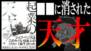 【名著】起業の天才！江副浩正 ８兆円企業リクルートをつくった男｜ジェフ・ベゾスの元上司だったヤバい日本人