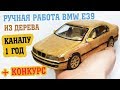 КАК СДЕЛАТЬ МАШИНКУ BMW ИЗ ДЕРЕВА + КОНКУРС ДЛЯ ПОДПИСЧИКОВ/ РОЗЫГРЫШ BMW