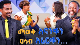 ድምቅ ብሎ በዓል በዓል በሚሸተዉ ስቱዲዮአችን አዲስ ነገር አለ// እሁድን 1 ላይ በቻናል 1//