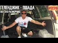 Очень позитивный праворульный опыт. Пшада Vlog #276 Геленджик 20 06 2020 lovdan