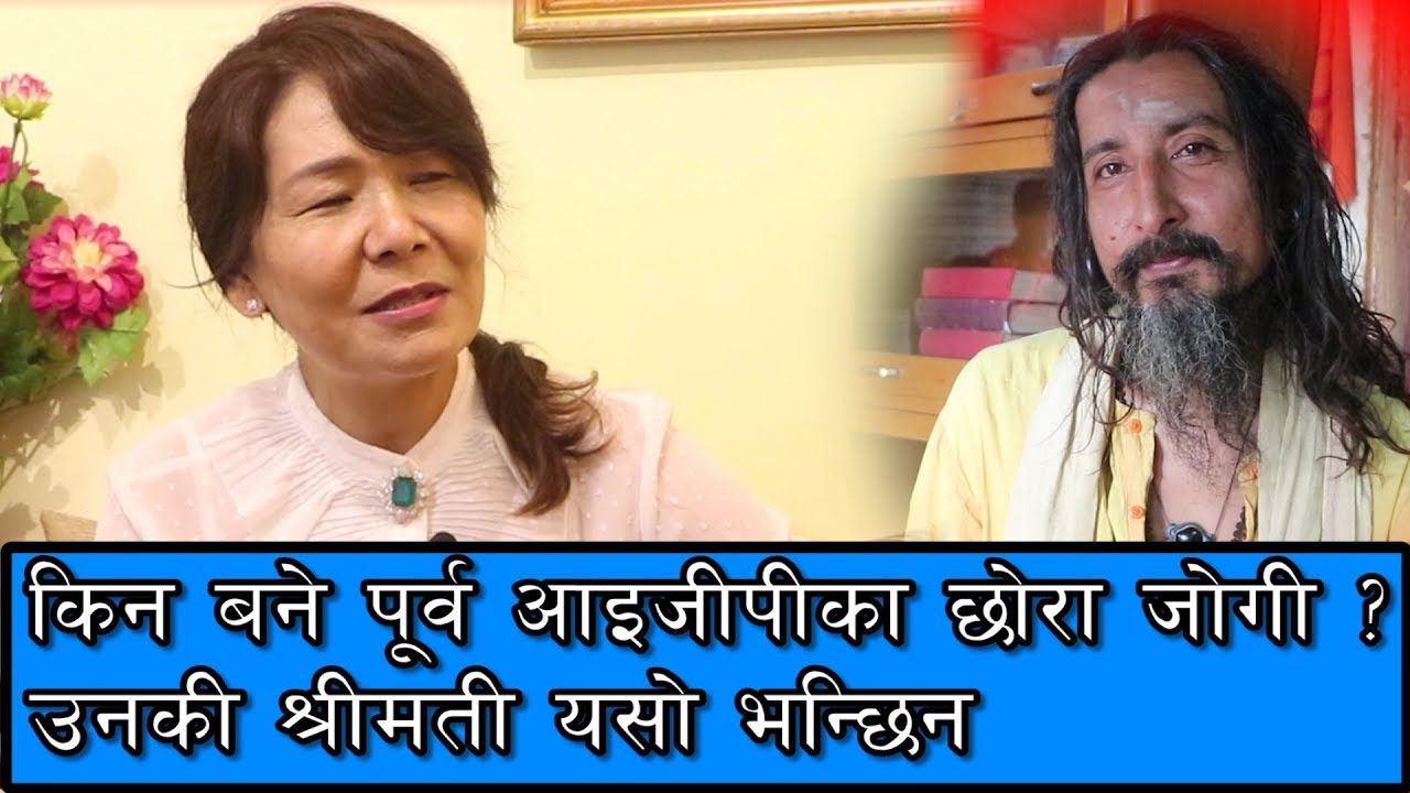 किन बने पूर्व आइजीपीका छोरा जोगी ? उनकी श्रीमती यसो भन्छिन || wife of Pravanjan B. Singh