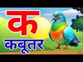 Ka Se Kabutar 🕊️ | Hindi Varnamala for Kids | Hindi Alphabet Learning | Kamla TV XYZ