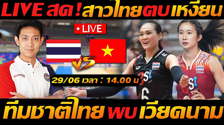Live สด !! วอลเลย์บอลหญิงไทย พบ เวียดนาม ชิงแชมป์ VTV 2025 - แตงโมลง ปิยะพงษ์ยิง