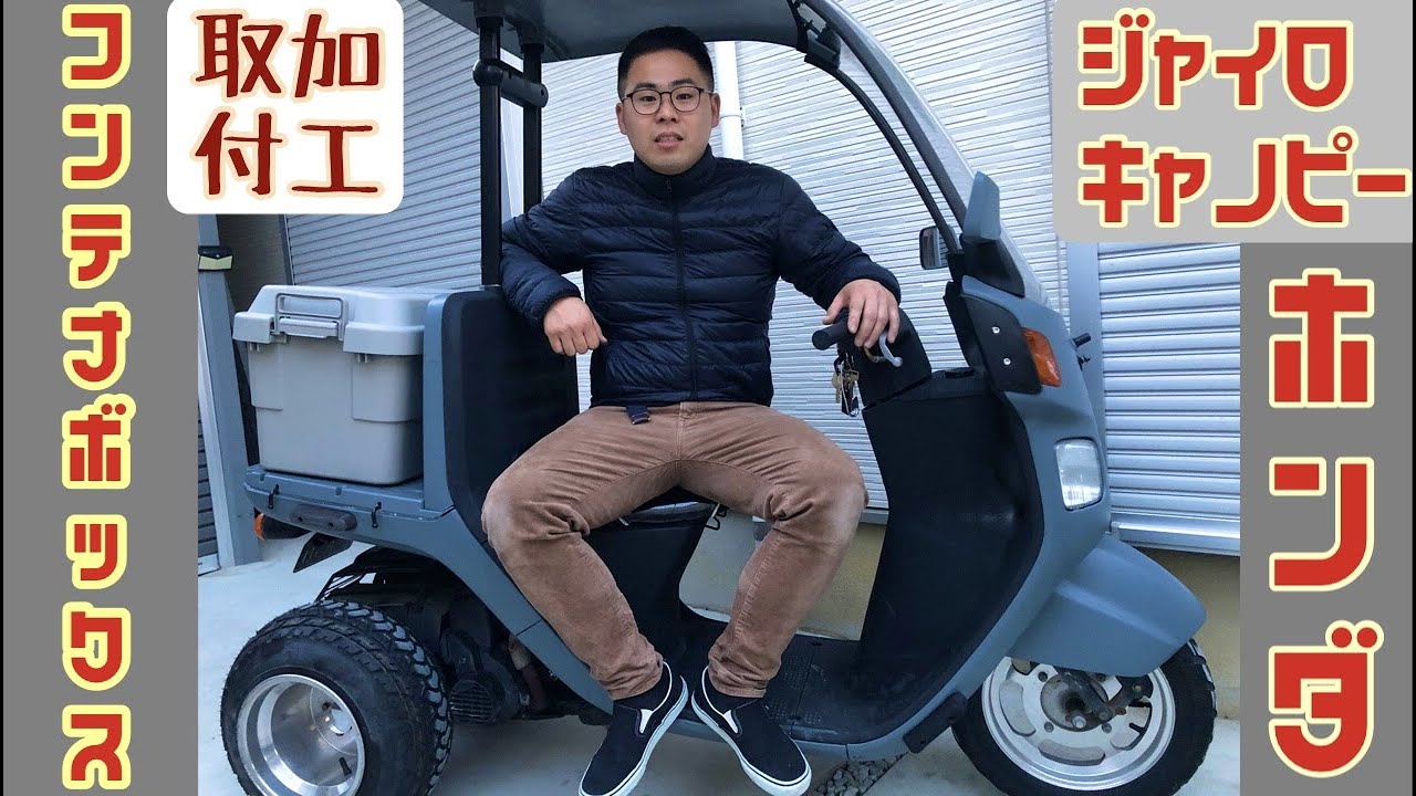 ジャイロキャノピー】キャンプ用にカスタムしたバイ！ - YouTube