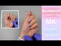 Маникюр САМОЙ СЕБЕ / ГРАДИЕНТ + СТЕМПИНГ / Аппаратный маникюр