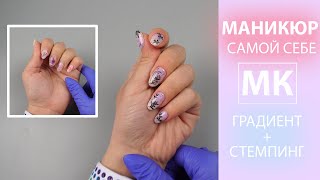 Маникюр САМОЙ СЕБЕ / ГРАДИЕНТ + СТЕМПИНГ / Аппаратный маникюр