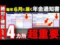 【超重要】2025年6月に届く年金通知書ココだけチェックして!9割の人が損してる!【年金額改定通知書 振込通知書】
