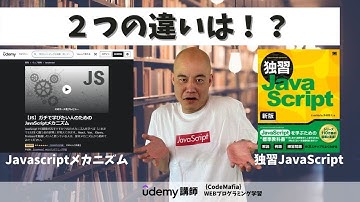 【どっちがいい？】Javascriptメカニズムと独習JavaScriptの違い