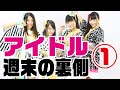 〜アイドルの裏側やオフショット〜*ココロモヨヲ*の週末:その1