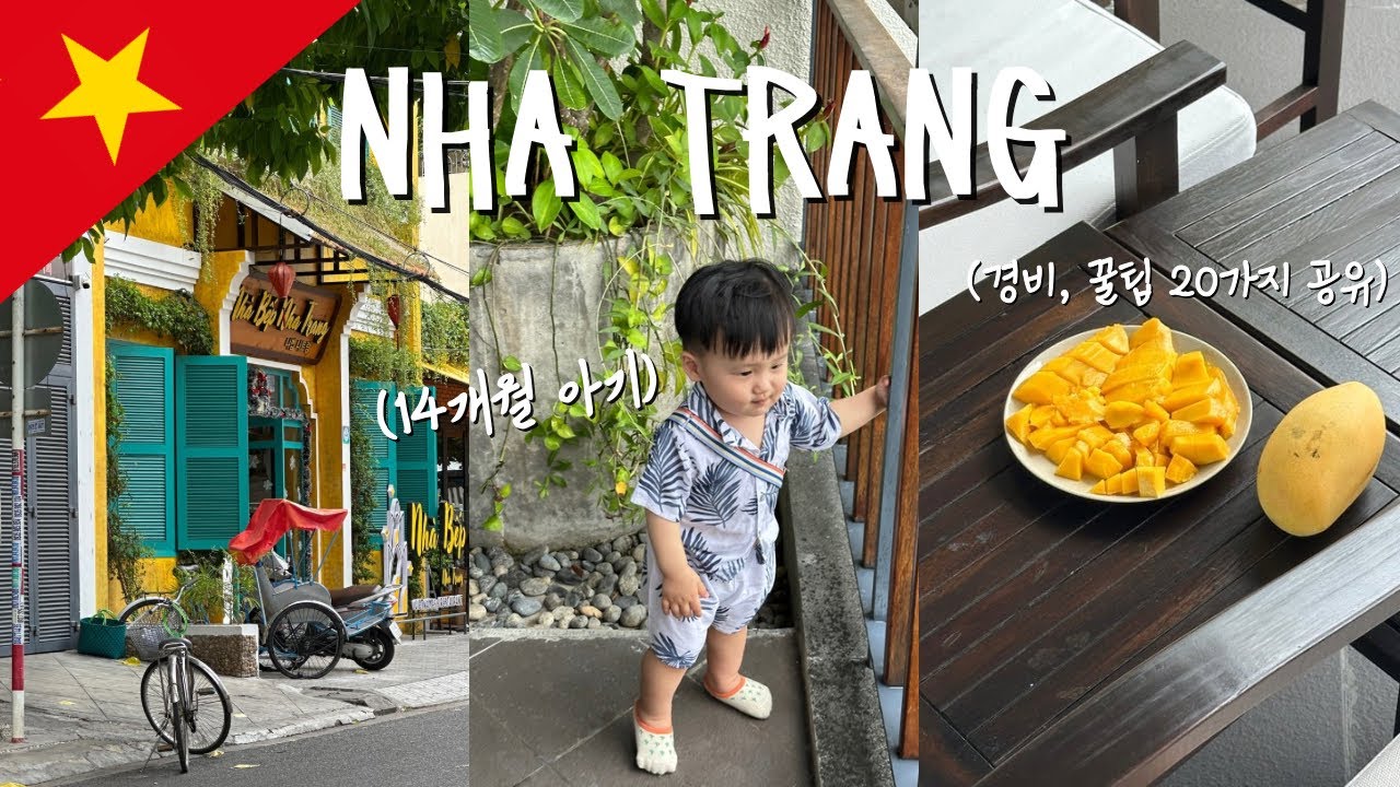 🇻🇳14개월 아기랑 베트남 나트랑 여행(더보기에 식당, 마사지, 꿀팁)보면 무조건 이득인 영상👍🏻ㅣ냐벱ㅣ안토이ㅣ패스트트랙ㅣ아미아나리조트ㅣ라응온ㅣ배달kㅣ담시장ㅣ바카로 레스토랑