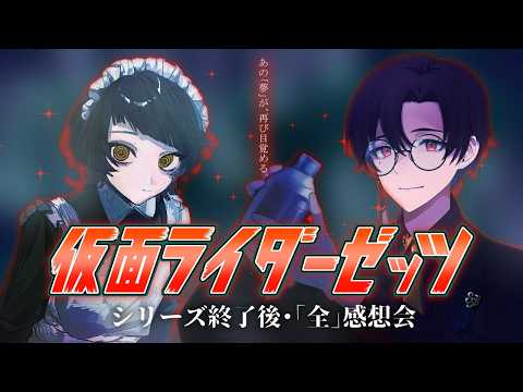 【 #仮面ライダーゼッツ 】シリーズ終了後・「全」感想会【 レイ・ド・ブラン / 繧/＞縺-ｩ / Vtuber 】