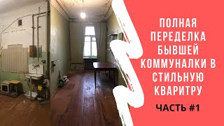 Полная переделка бывшей коммуналки. Квартирный вопрос отдыхает. Ремонт. Часть #1