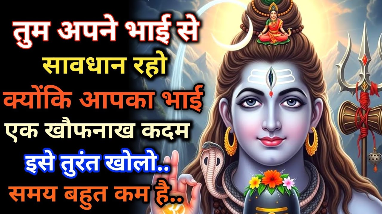 888 🕉 तुम अपने भाई से सावधान रहो क्योंकि आपका भाई एक खौफनाख कदम उठा रहा है ✅ Mahadev Ka Sandesh 