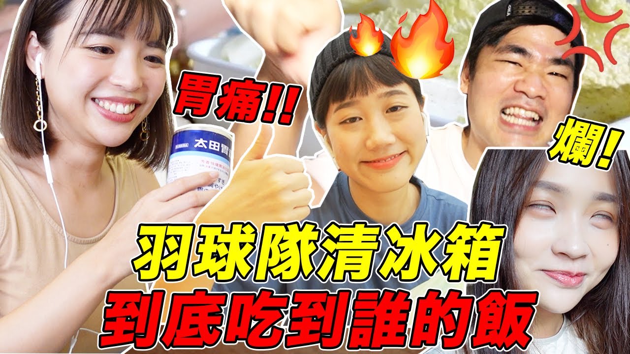羽球隊清冰箱 到底吃到誰煮的飯 蔡哥金針菇林萱 一隻阿圓 Youtube
