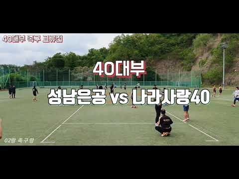 40대부 족구 교류전  ◆<strong>성남은공</strong> vs 나라사랑40◆ 8강전
