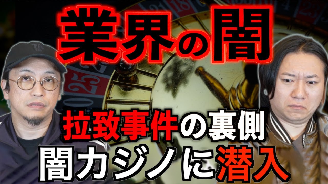 【業界の闇】闇カジノってどんなとこ?