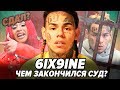 ЧЕМ ЗАКОНЧИЛСЯ СУД 6IX9INE? / ЕГО ПОСАДЯТ на 60 лет? Часть 1