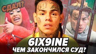 ЧЕМ ЗАКОНЧИЛСЯ СУД 6IX9INE? / ЕГО ПОСАДЯТ на 60 лет? Часть 1