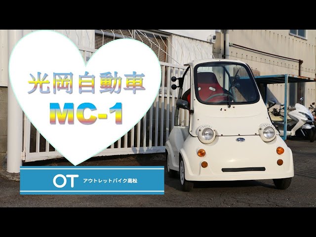 栗右衛門(Kuri-emon) 光岡自動車MC-1 栗右衛門(Kuri-emon) 光岡自動車MC-1 光岡自動車がマイクロカー