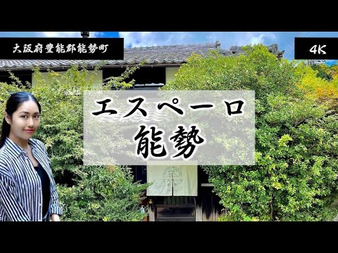 【大阪秘境北摂能勢古民家カフェ】自然に囲まれた古民家カフェ「エスペーロ能勢」。大阪府豊能郡能勢町。フェアトレードショップ。