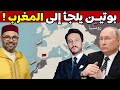 روسيا تغلق أبواب أوروبا وتفتح باب المغرب فكيف أصبح المغرب بوابة بوتين إلى إفريقيا والملجأ الآمن له 