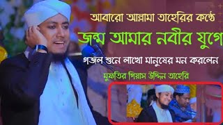 জন্ম আমার নবীর যুগে গজল। Giash uddin taheri । Taheri new gojol 2023 । তাহেরি গজল ২০২৩ । Nobiprem