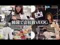 韓国で働く日本人会社員VLOG/日常/昼休み/アトピーで皮膚科へ/【韓国生活】한국에서 일하는 일본인 브이로그